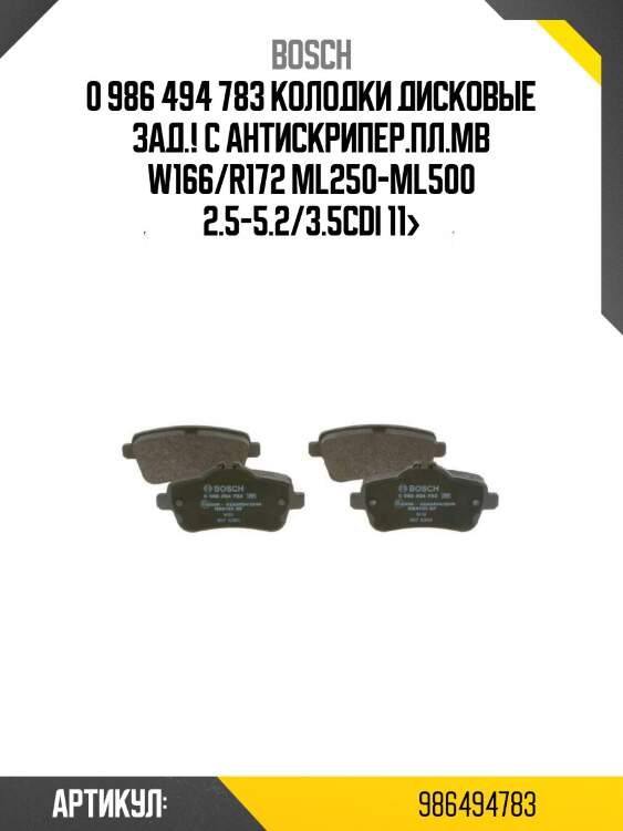 0 986 494 783 колодки дисковые зад.! с антискрипер.пл.\mb w166/r172 ml250-ml500 2.5-5.2/3.5cdi 11>