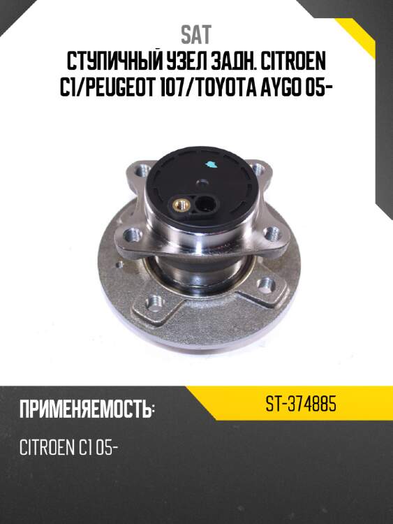 Ступичный узел задн. citroen c1 sat st-374885