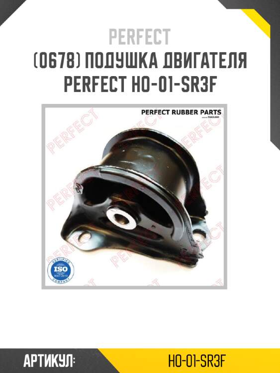 Подушка двигателя perfect ho-01-sr3f perfect ho-01-sr3f