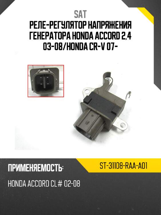 Реле-регулятор напряжения генератора honda accord 2,4 03-08 sat st-31108-raa-a01