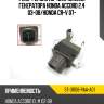 Реле-регулятор напряжения генератора honda accord 2,4 03-08 sat st-31108-raa-a01