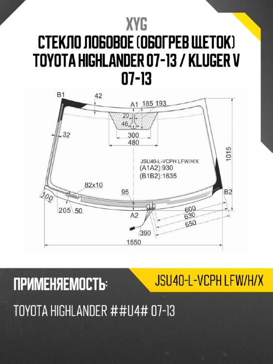 Стекло лобовое обогрев щеток toyota highlander 07-13  xyg jsu40-l-vcph lfw/h/x