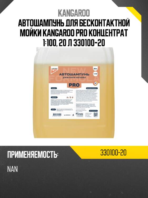 Автошампунь для бесконтактной мойки kangaroo pro концентрат 1:100, 20 л 330100-20