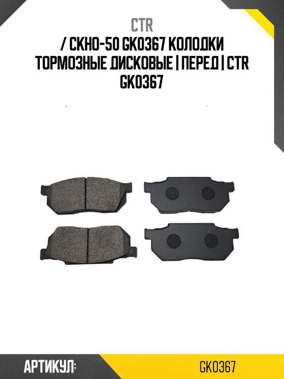/ ckho-50 gk0367 колодки тормозные дисковые | перед | ctr gk0367