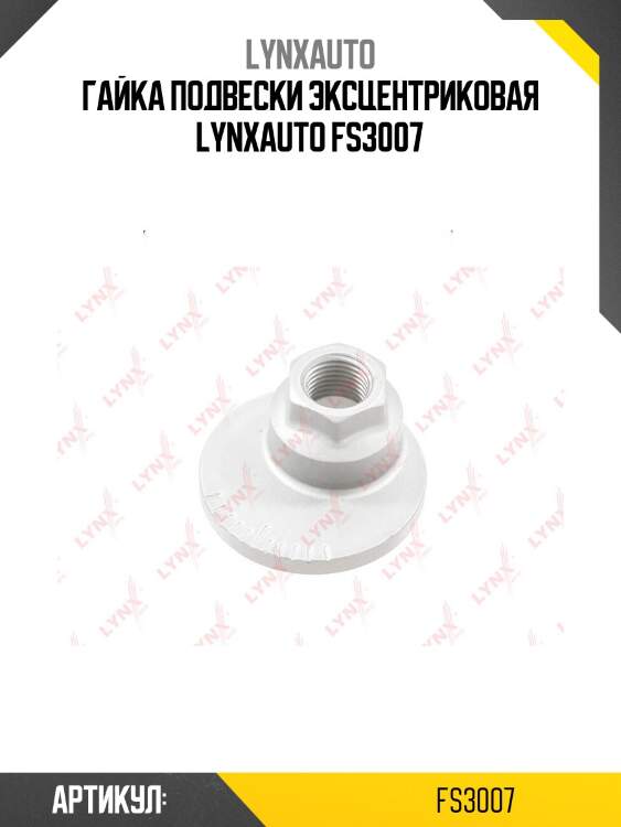 Гайка подвески эксцентриковая lynxauto fs3007