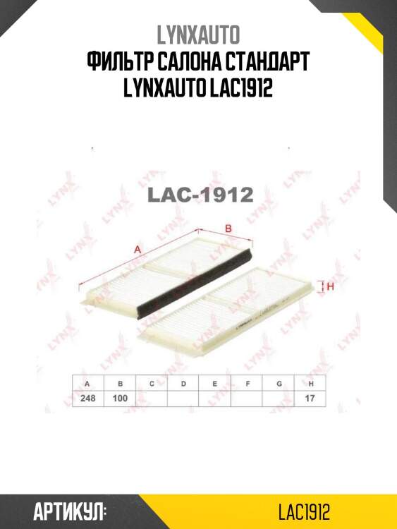 Фильтр салона стандарт lynxauto lac1912