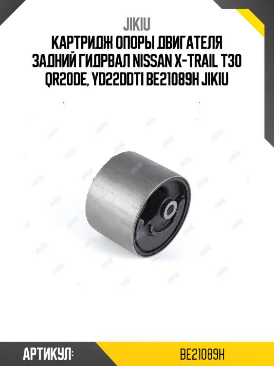 Картридж опоры двигателя задний гидрвал nissan x-trail t30 qr20de, yd22ddti be21089h jikiu