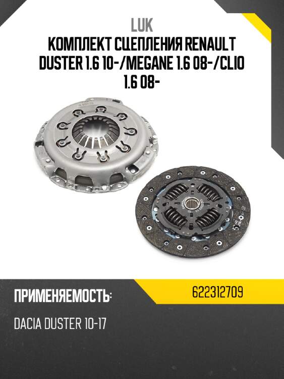 Комплект сцепления renault duster 1.6 10- luk 622312709