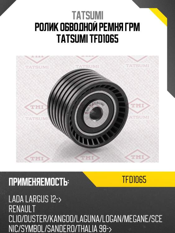 Ролик обводной ремня грм tatsumi tfd1065