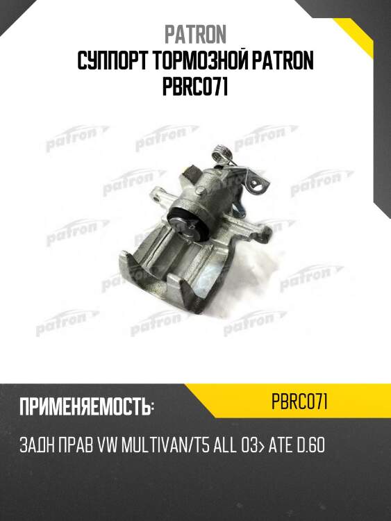 Суппорт тормозной patron pbrc071