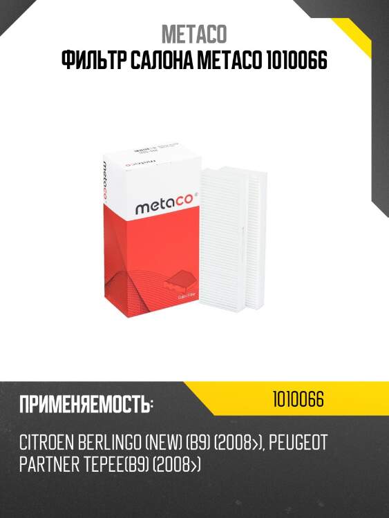 Фильтр салона metaco 1010066
