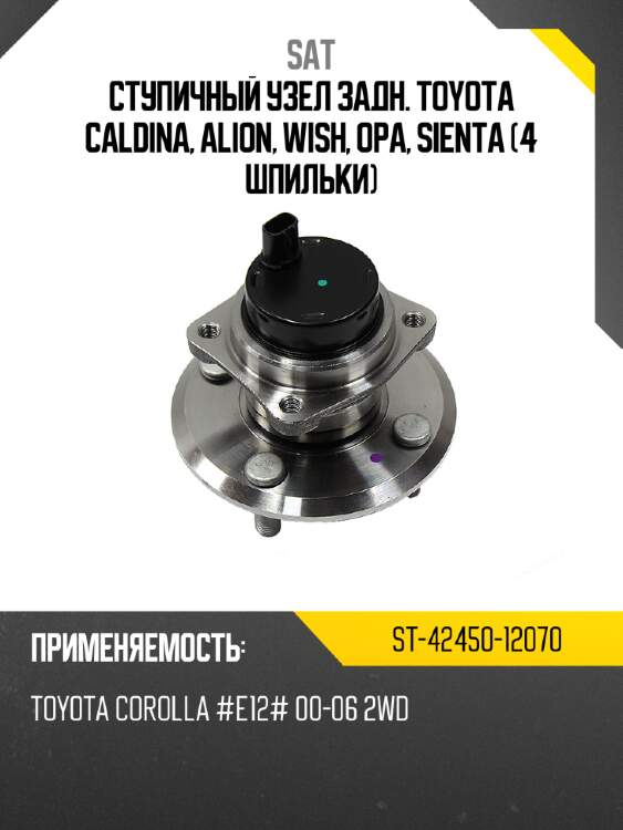 Ступичный узел задн. toyota caldina, alion, wish, opa, sienta 4 шпильки sat st-42450-12070
