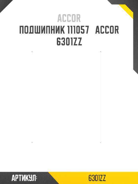 Подшипник 111057   accor 6301zz
