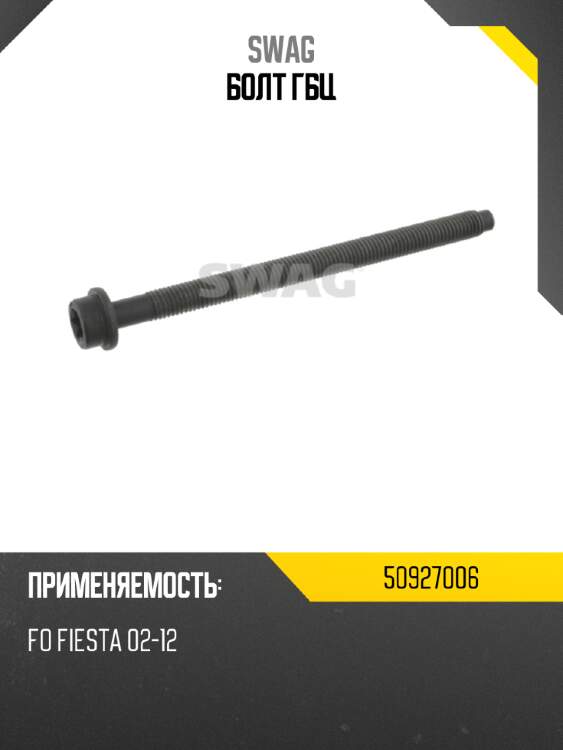 Болт гбц swag 50927006