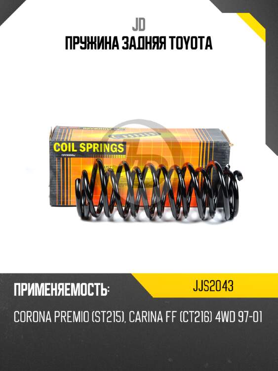 Пружина задняя toyota jd jjs2043