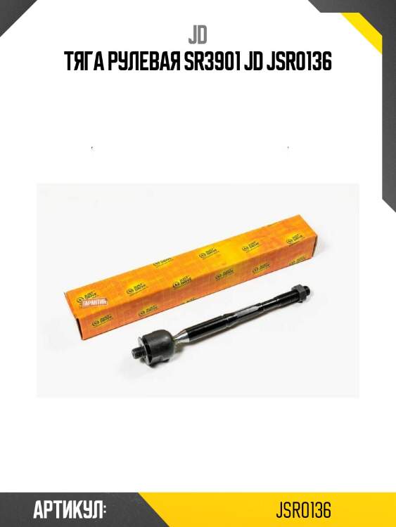 Тяга рулевая sr3901 jd jsr0136