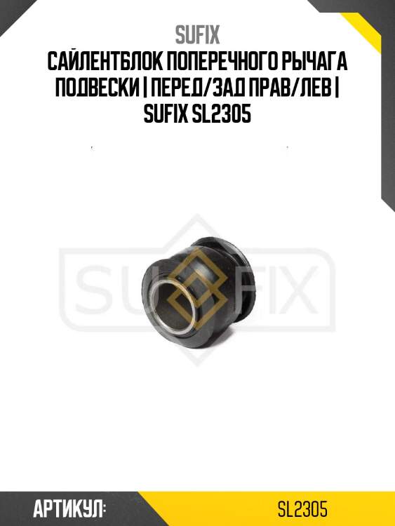 Сайлентблок поперечного рычага подвески | перед/зад прав/лев | sufix sl2305
