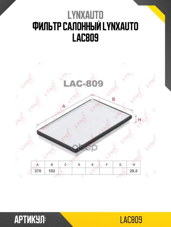 Фильтр салонный lynxauto lac809