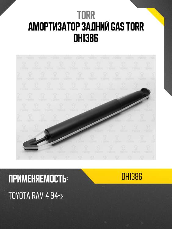 Амортизатор задний gas torr dh1386