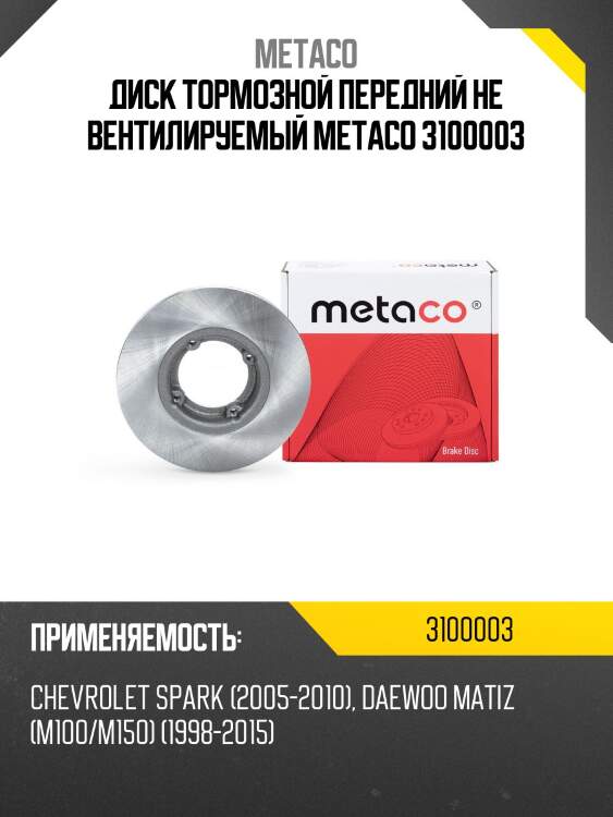 Диск тормозной передний не вентилируемый metaco 3100003