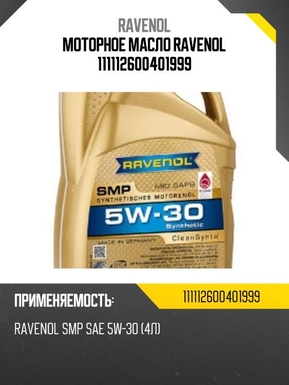 Моторное масло ravenol 111112600401999