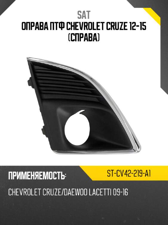Оправа птф chevrolet cruze 12-15 справа sat st-cv42-219-a1