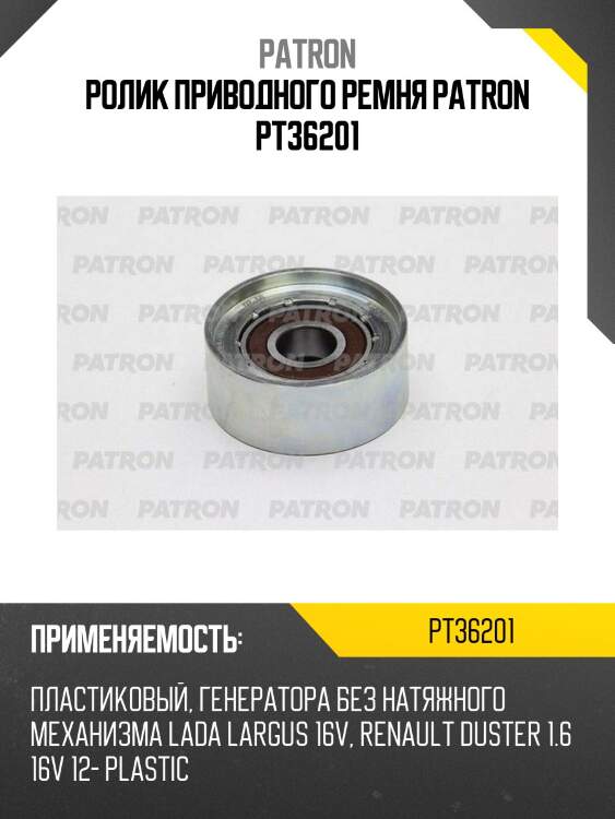 Ролик приводного ремня patron pt36201
