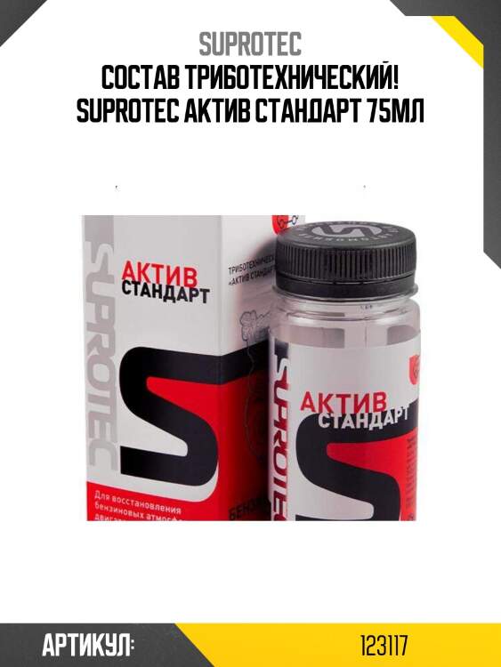 Состав триботехнический! suprotec актив стандарт 75мл\