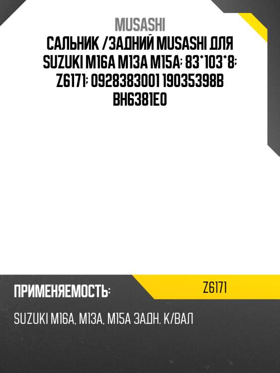Сальник /задний musashi для suzuki m16a m13a m15a  83*103*8  z6171  0928383001 19035398b bh6381e0