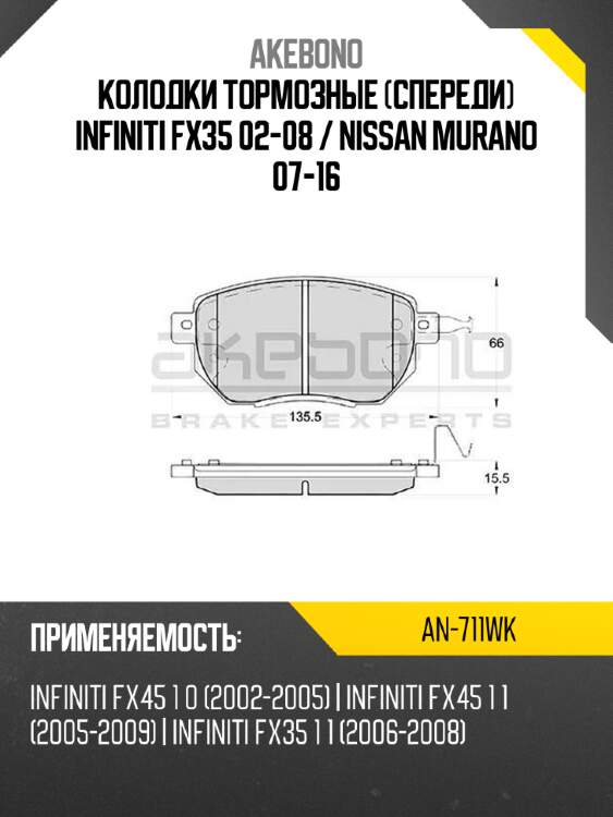 Akebono колодки тормозные спереди infiniti fx35 02-08  an711wk