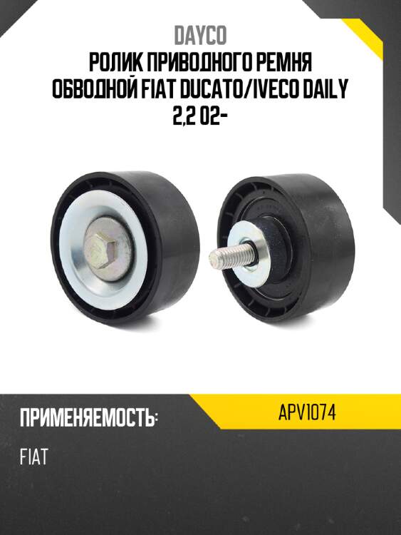 Ролик приводного ремня обводной fiat ducato dayco apv1074