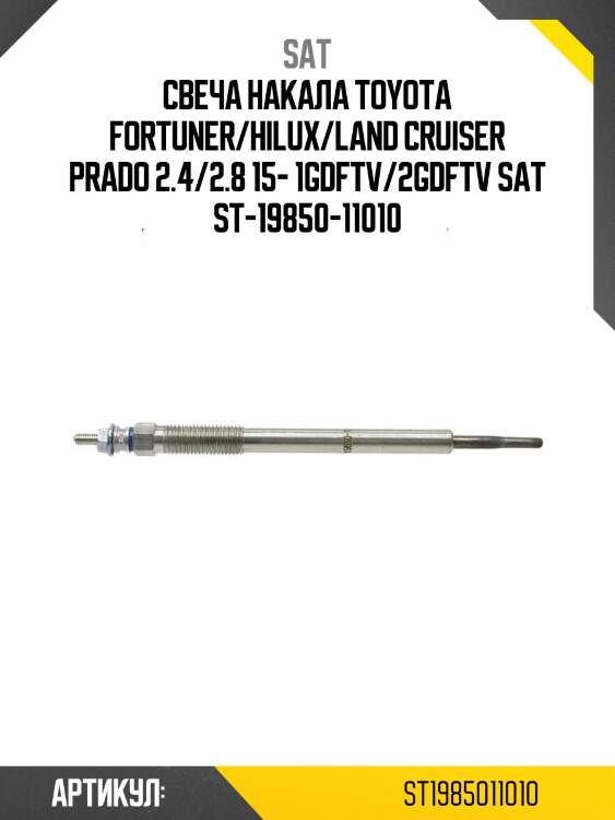 Свеча накала toyota fortuner/hilux/land cruiser prado 2.4/2.8 15- 1gdftv/2gdftv sat st-19850-11010