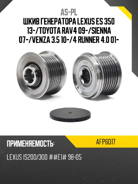 Шкив генератора lexus es 350 13- as-pl afp6017