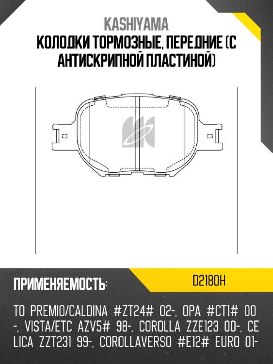 Колодки тормозные, передние (с антискрипной пластиной) kashiyama d2180h
