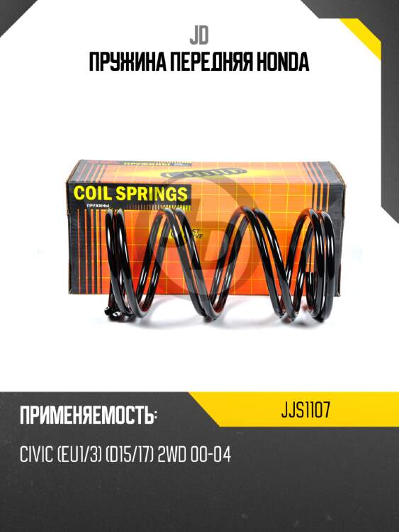 Пружина передняя honda jd jjs1107