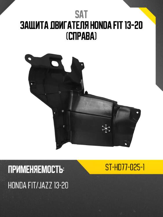 Защита двигателя honda fit 13-20 справа sat st-hd77-025-1