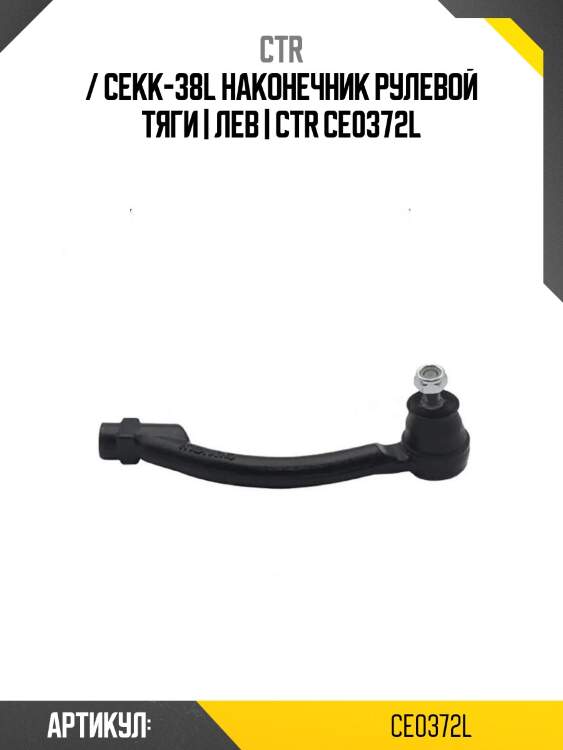 / cekk-38l наконечник рулевой тяги | лев | ctr ce0372l