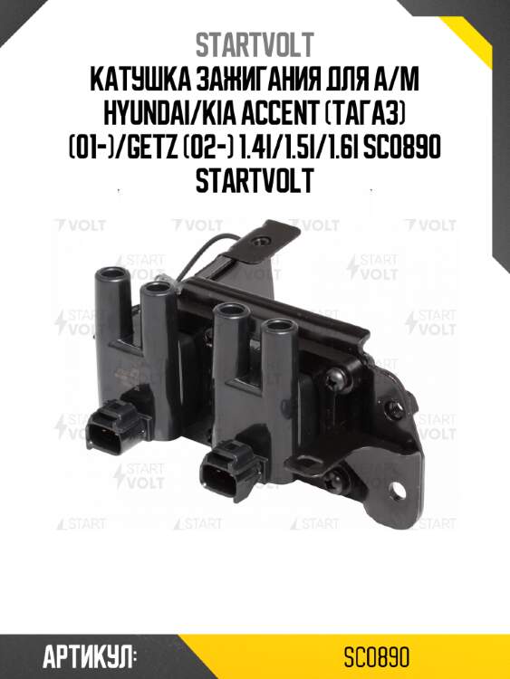 Катушка зажигания для а/м hyundai/kia accent (тагаз) (01-)/getz (02-) 1.4i/1.5i/1.6i sc0890 startvolt