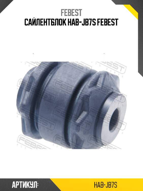 Сайлентблок hab-jb7s febest