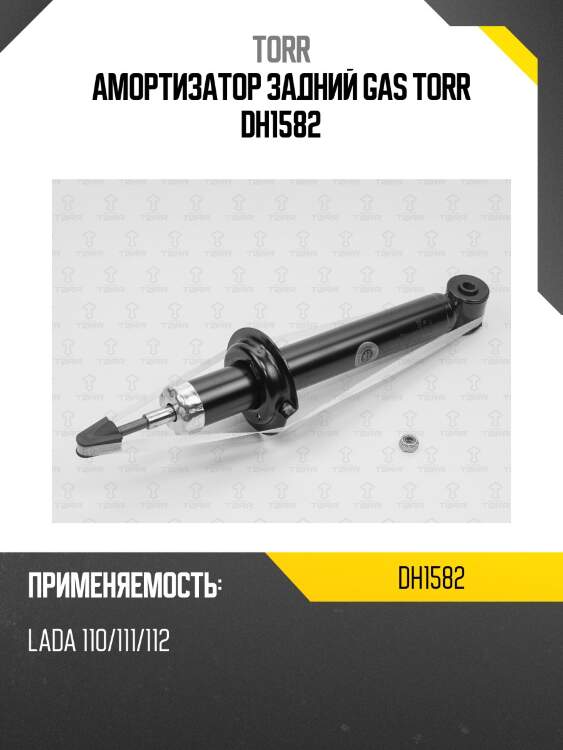 Амортизатор задний gas torr dh1582