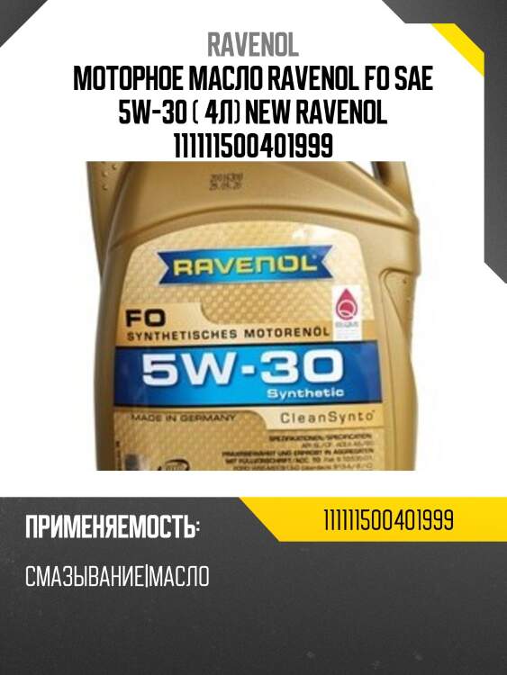 Моторное масло ravenol fo sae 5w-30 ( 4л) new ravenol 111111500401999