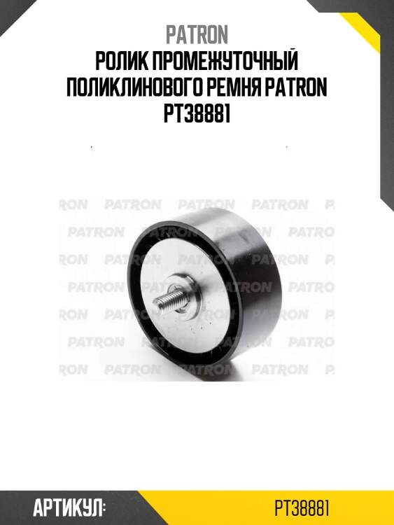 Ролик промежуточный поликлинового ремня patron pt38881