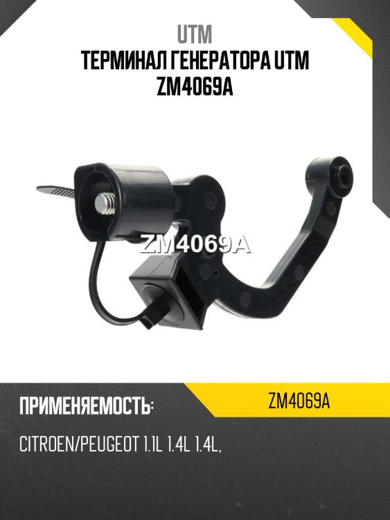 Терминал генератора utm zm4069a