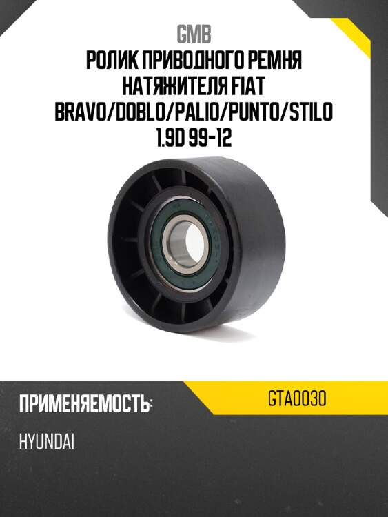 Ролик приводного ремня натяжителя fiat bravo gmb gta0030