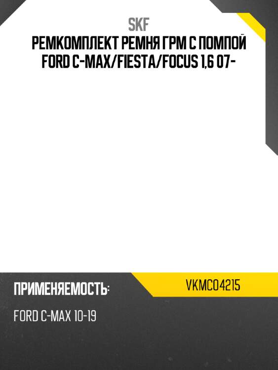 Ремкомплект ремня грм с помпой ford c-max skf vkmc04215