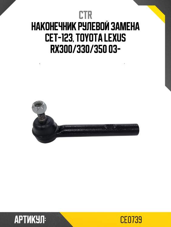 Наконечник рулевой тяги toyota harrier 01-06, lexus rx 04- (старый арт. cet-123) ce0739 ctr