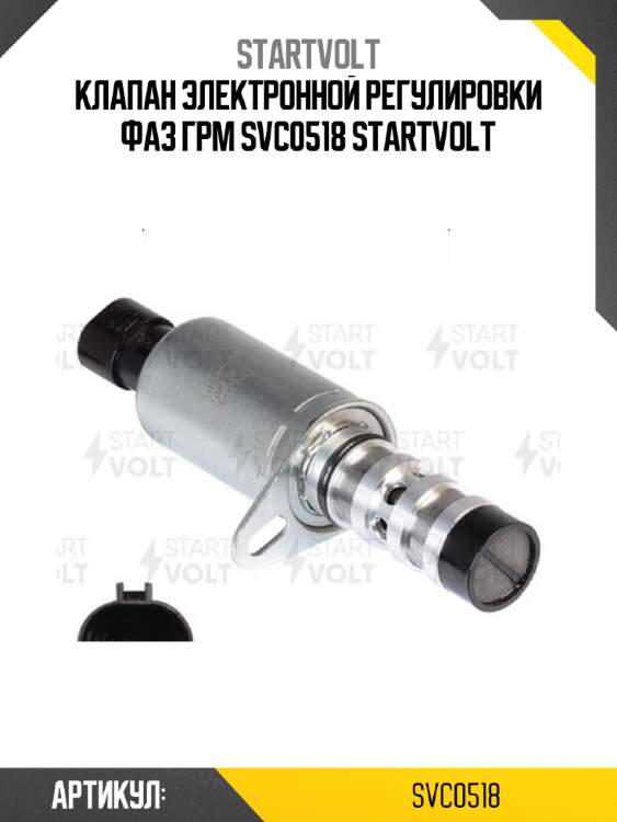 Клапан электронной регулировки фаз грм svc0518 startvolt