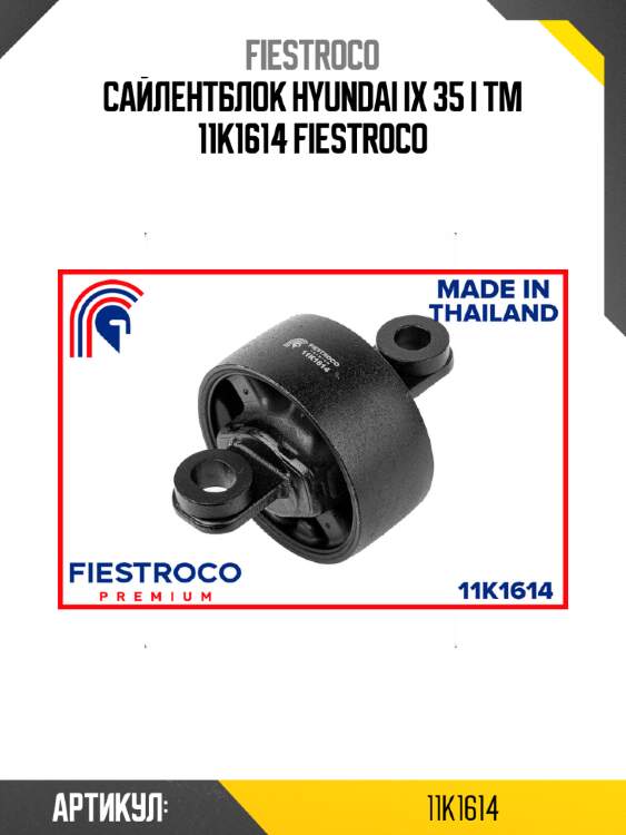 Сайлентблок hyundai ix 35 i tm 11k1614 fiestroco