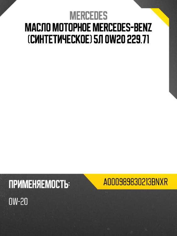 Масло моторное mercedes-benz синтетическое 5л 0w20 229.71 mercedes a000989830213bnxr
