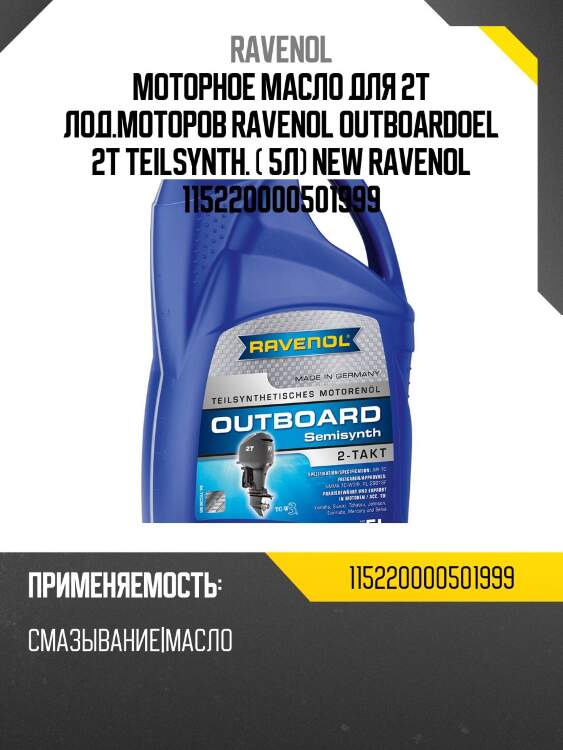 Моторное масло для 2т лод.моторов ravenol outboardoel 2t teilsynth. ( 5л) new ravenol 115220000501999